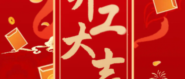 正月初八，金蛇納福！我們開工啦~